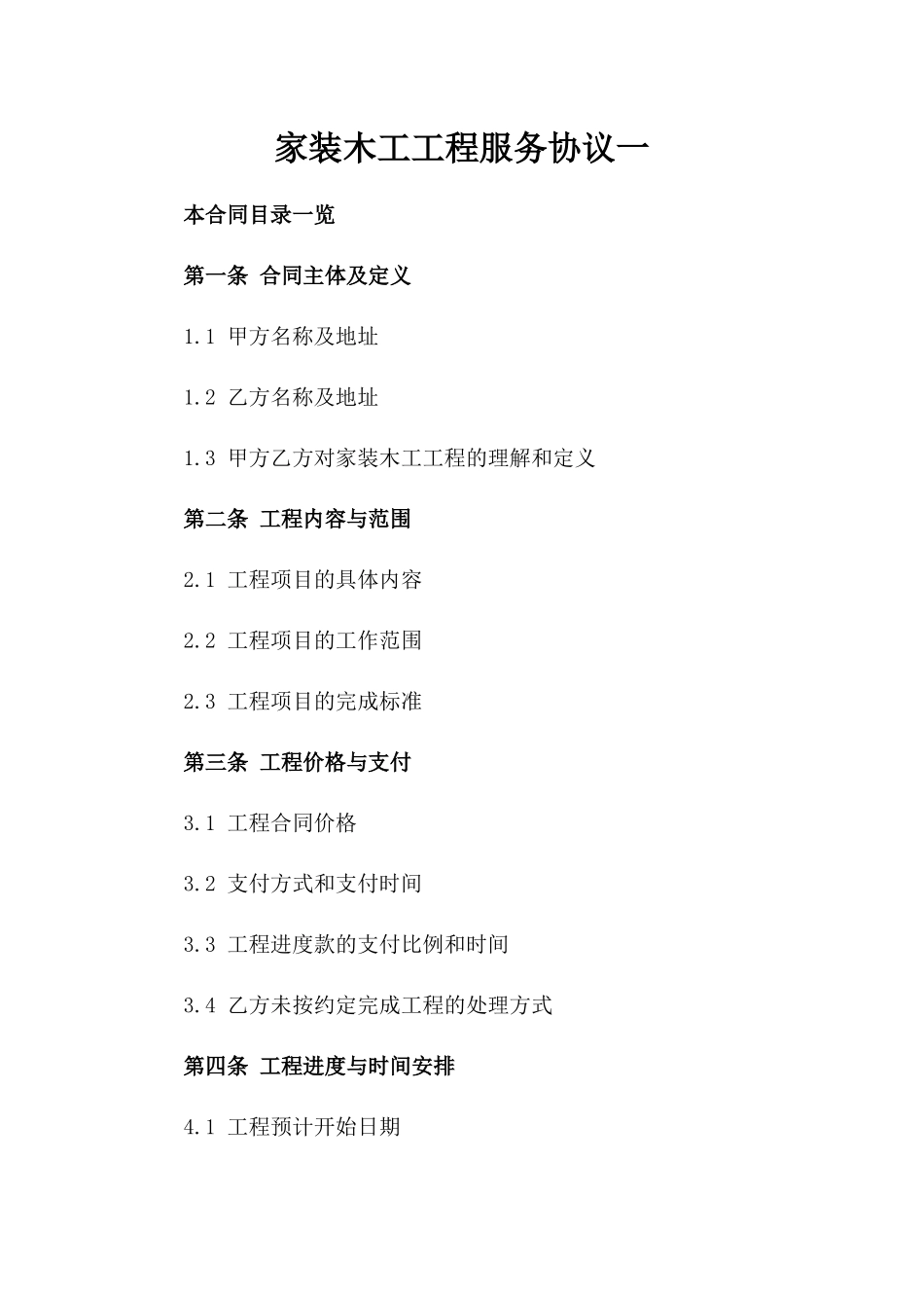 家装木工工程服务协议一_第2页