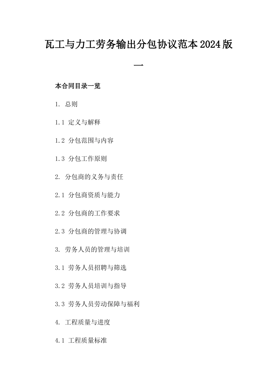 瓦工与力工劳务输出分包协议范本2024版一_第2页