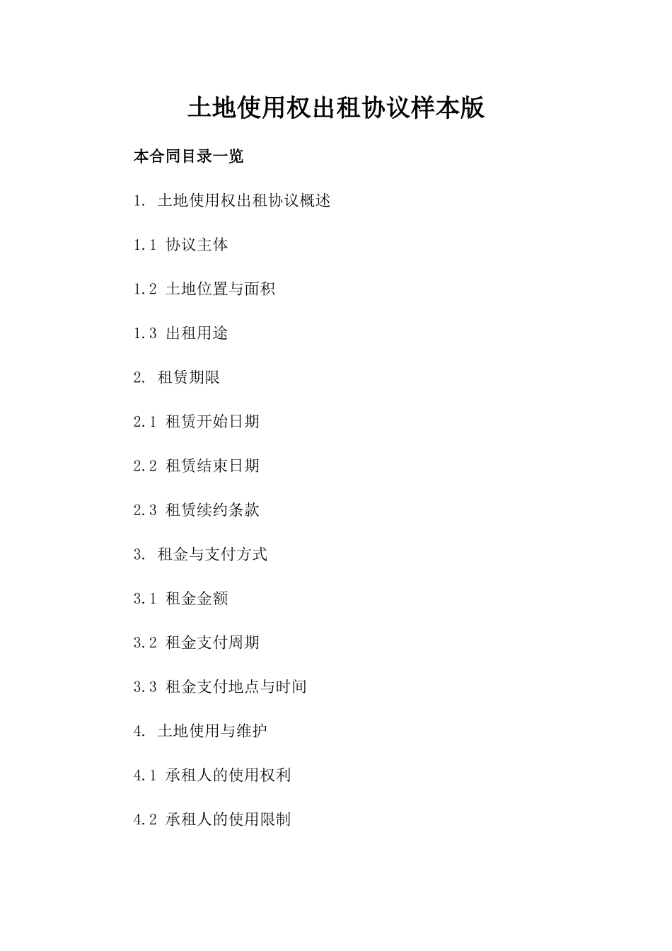 土地使用权出租协议样本版_第2页