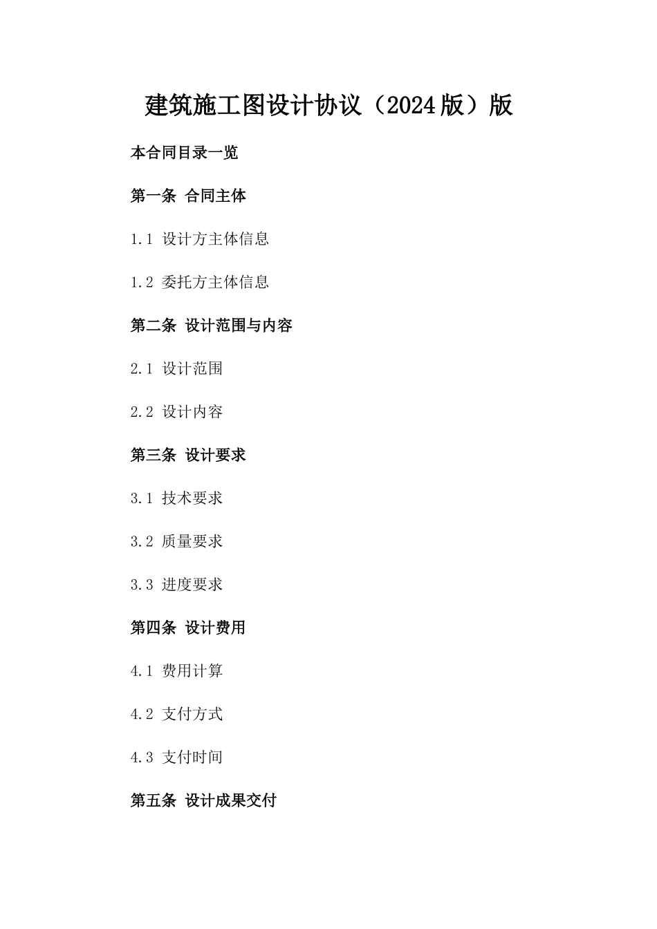 建筑施工图设计协议（2024版）版_第2页