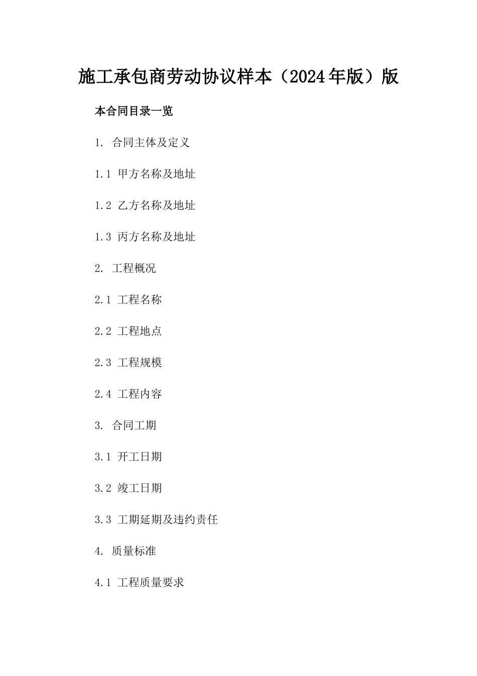 施工承包商劳动协议样本（2024年版）版_第2页