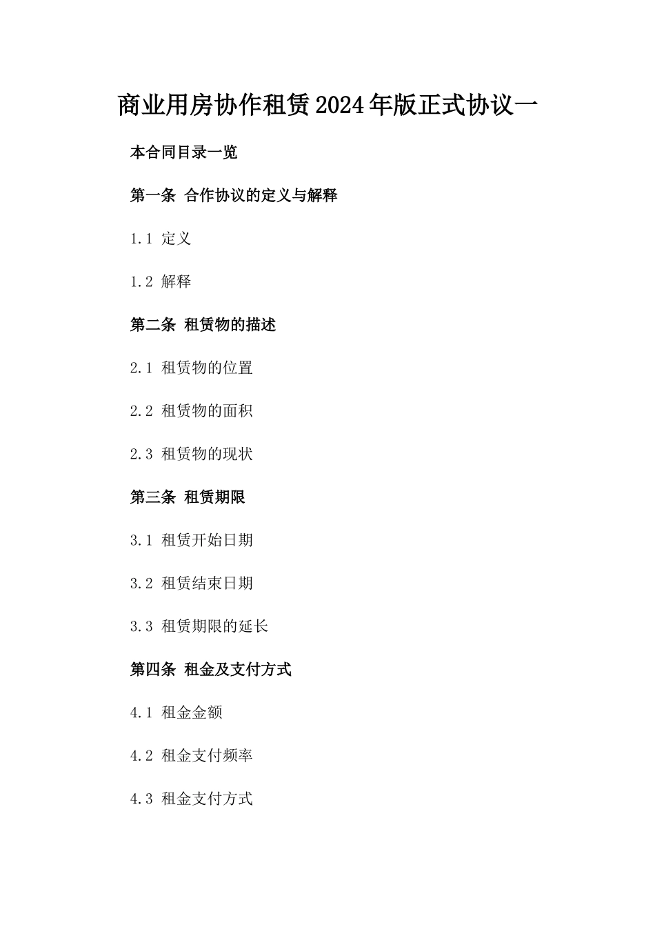 商业用房协作租赁2024年版正式协议一_第2页