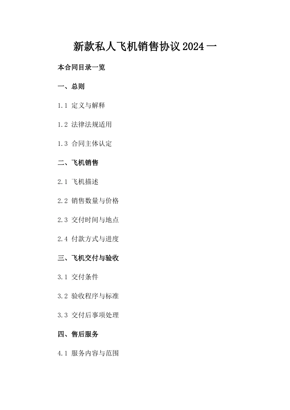 新款私人飞机销售协议2024一_第2页