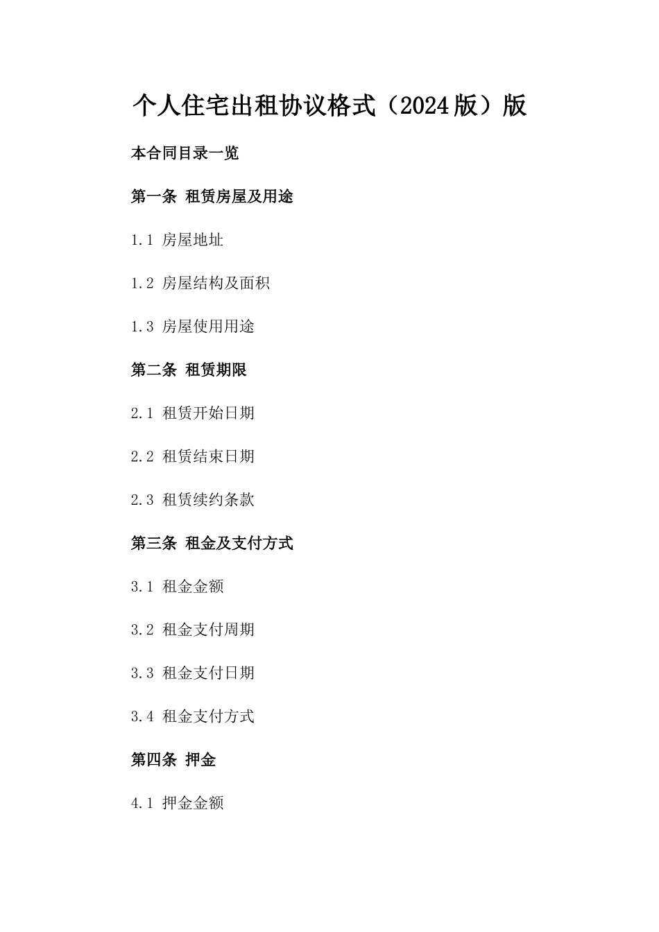 个人住宅出租协议格式（2024版）版_第2页