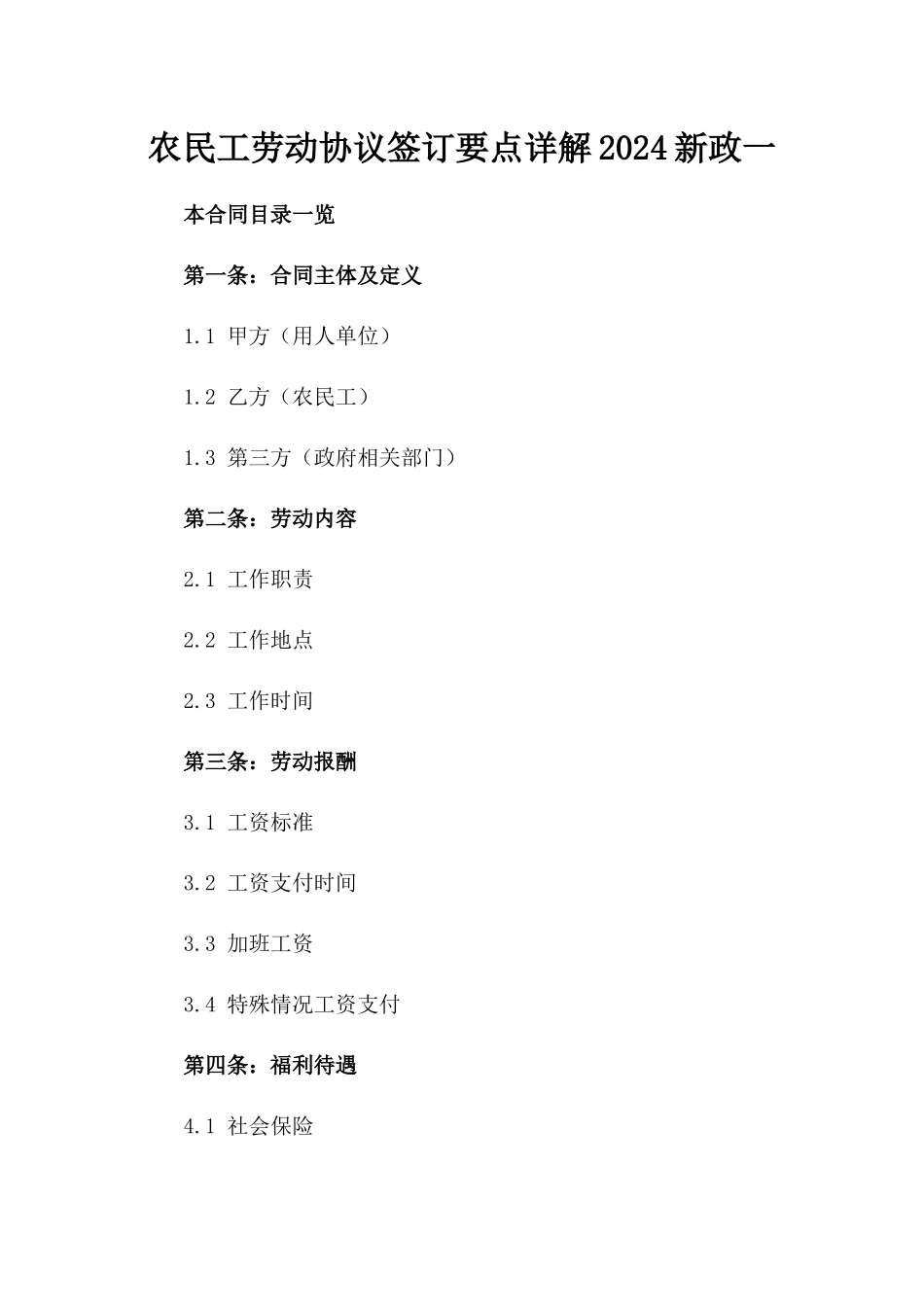 农民工劳动协议签订要点详解2024新政一_第2页