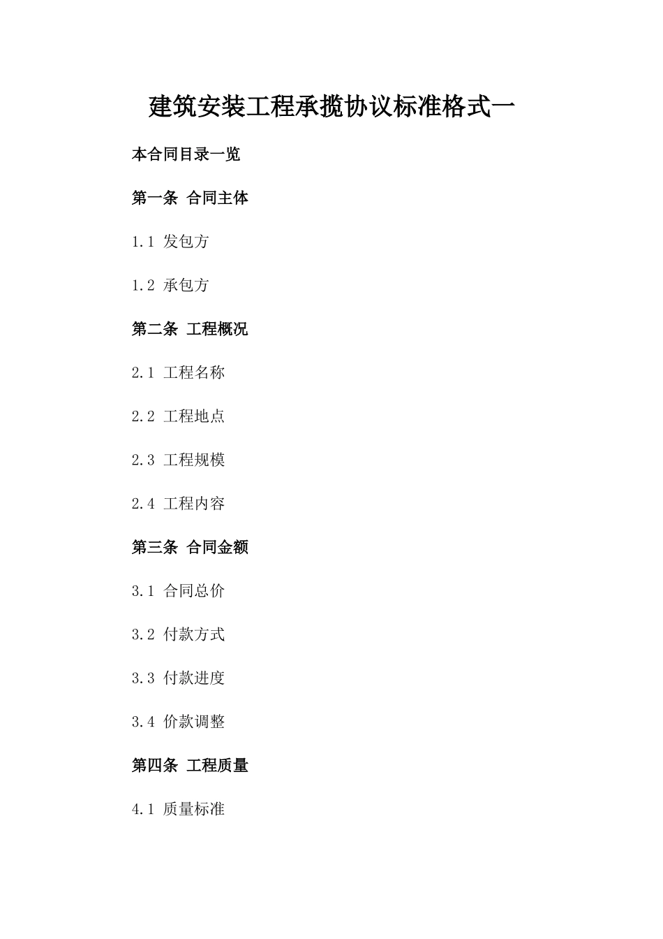 建筑安装工程承揽协议标准格式一_第2页