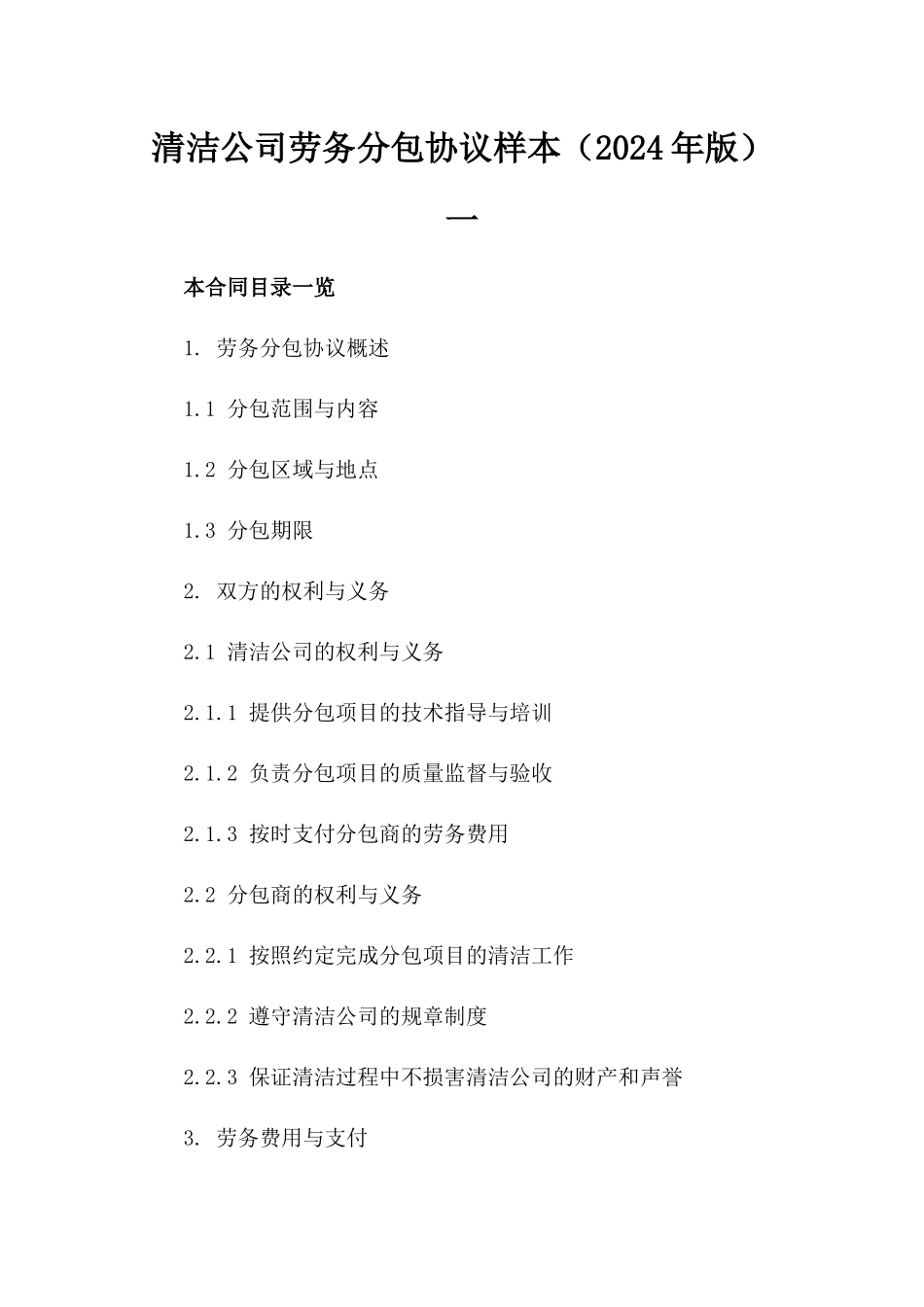 清洁公司劳务分包协议样本（2024年版）一_第2页