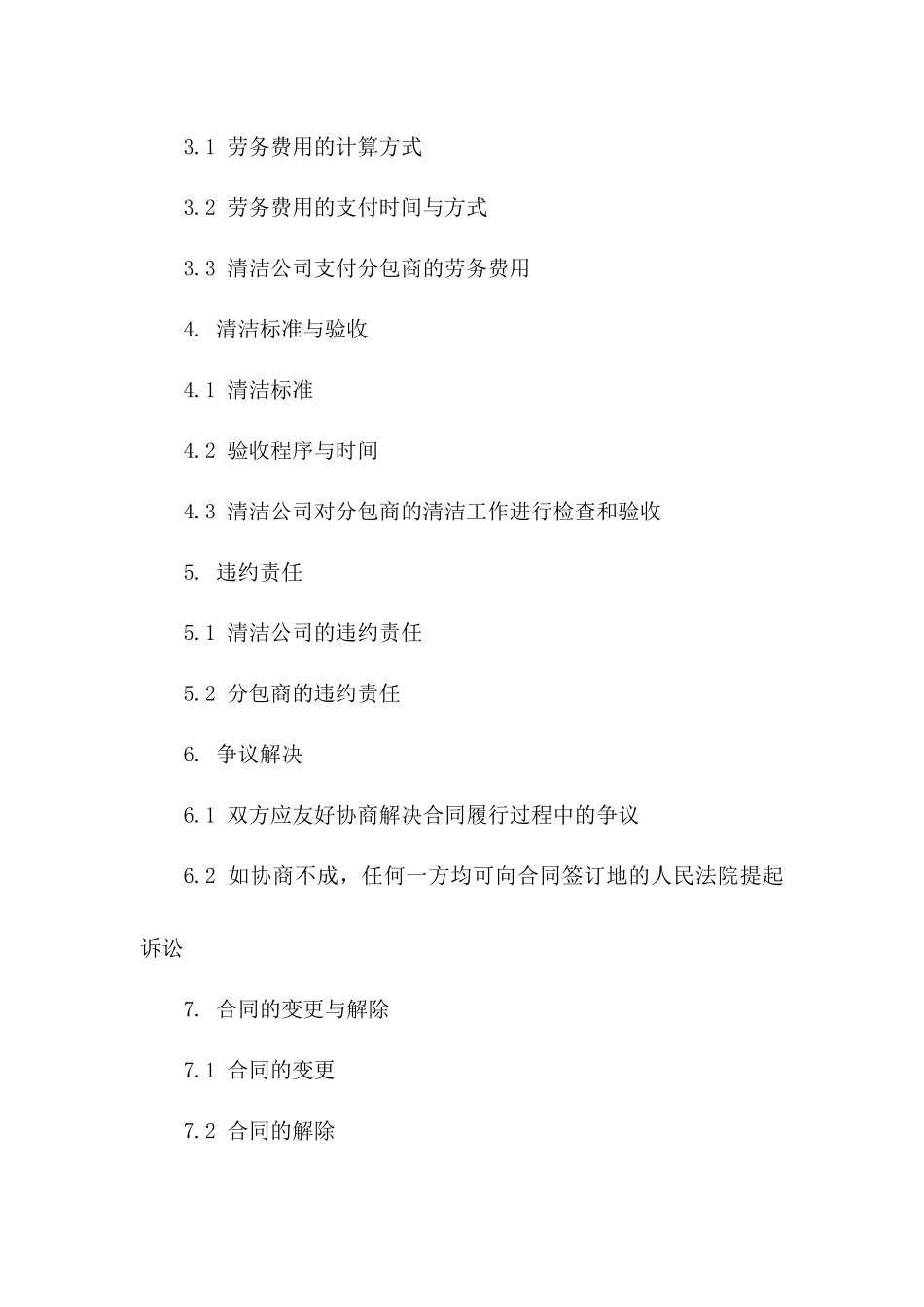 清洁公司劳务分包协议样本（2024年版）一_第3页