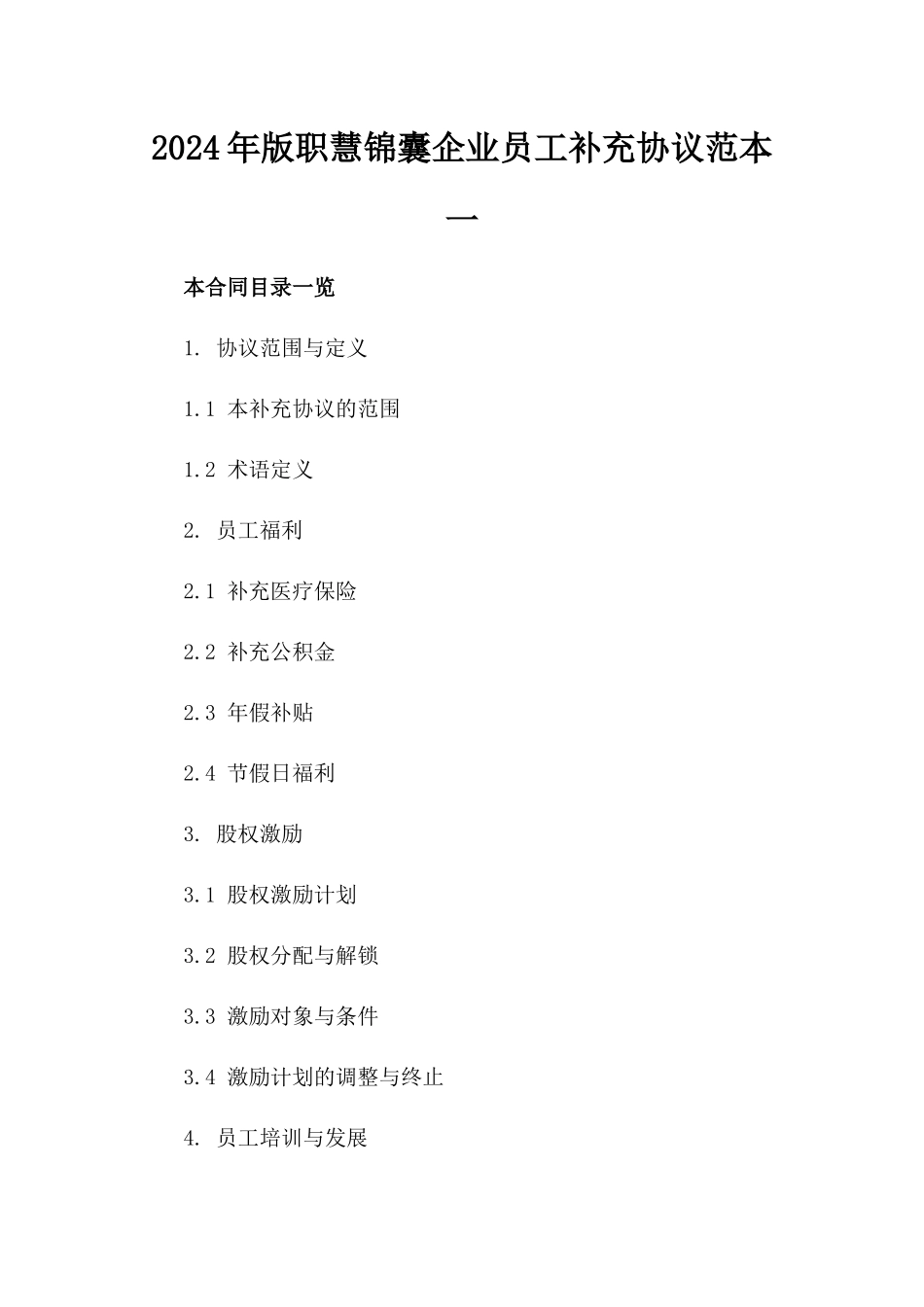 2024年版职慧锦囊企业员工补充协议范本一_第2页