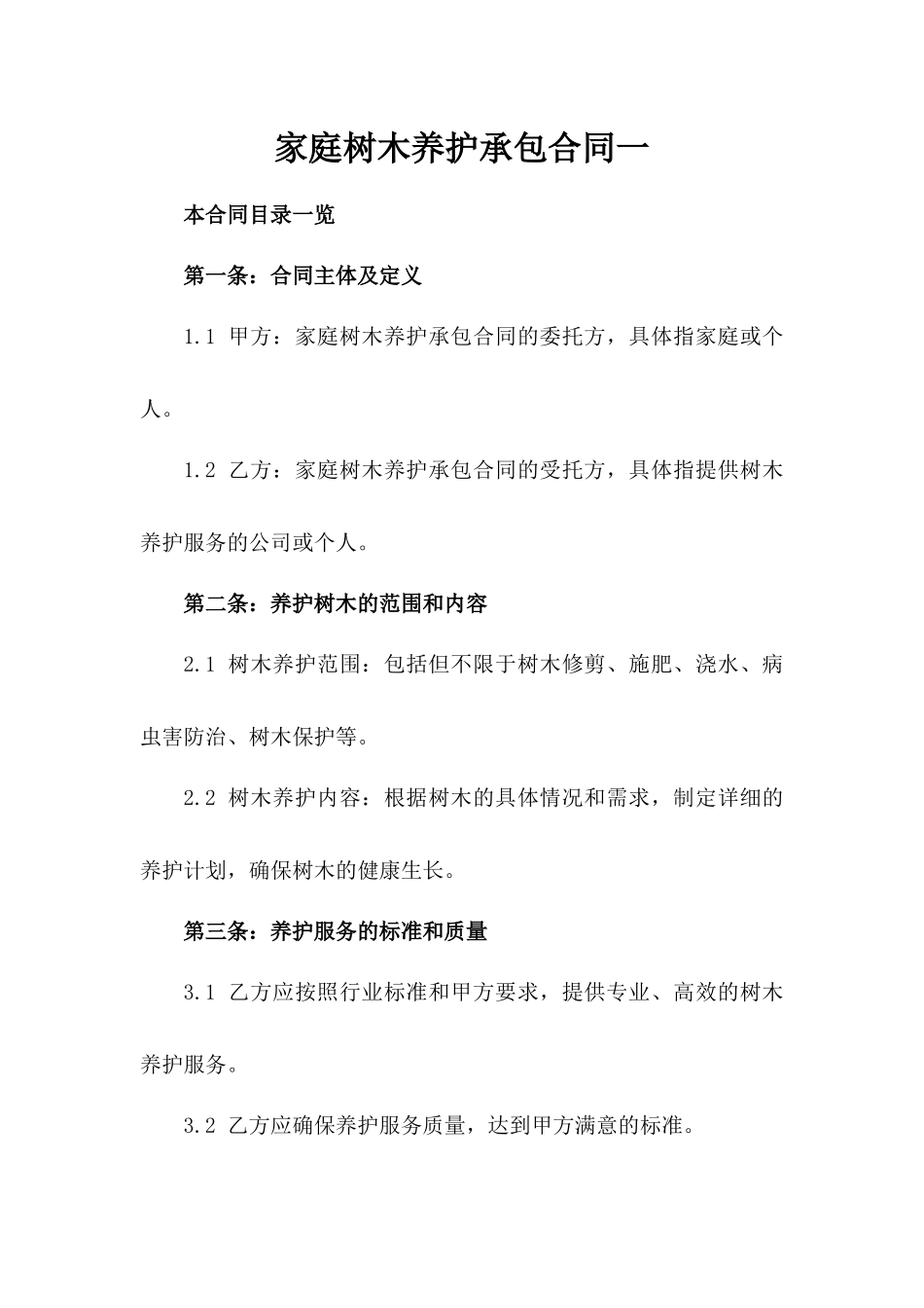 家庭树木养护承包合同一_第2页
