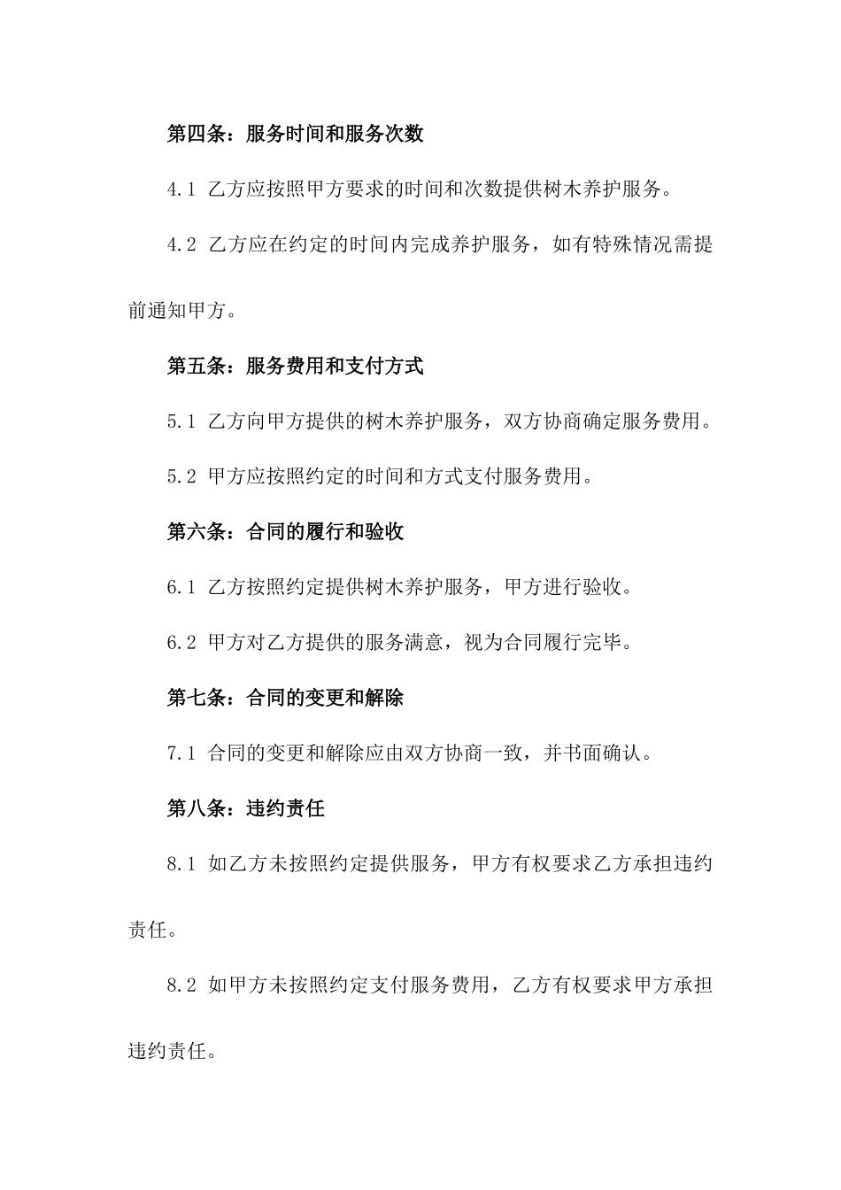 家庭树木养护承包合同一_第3页