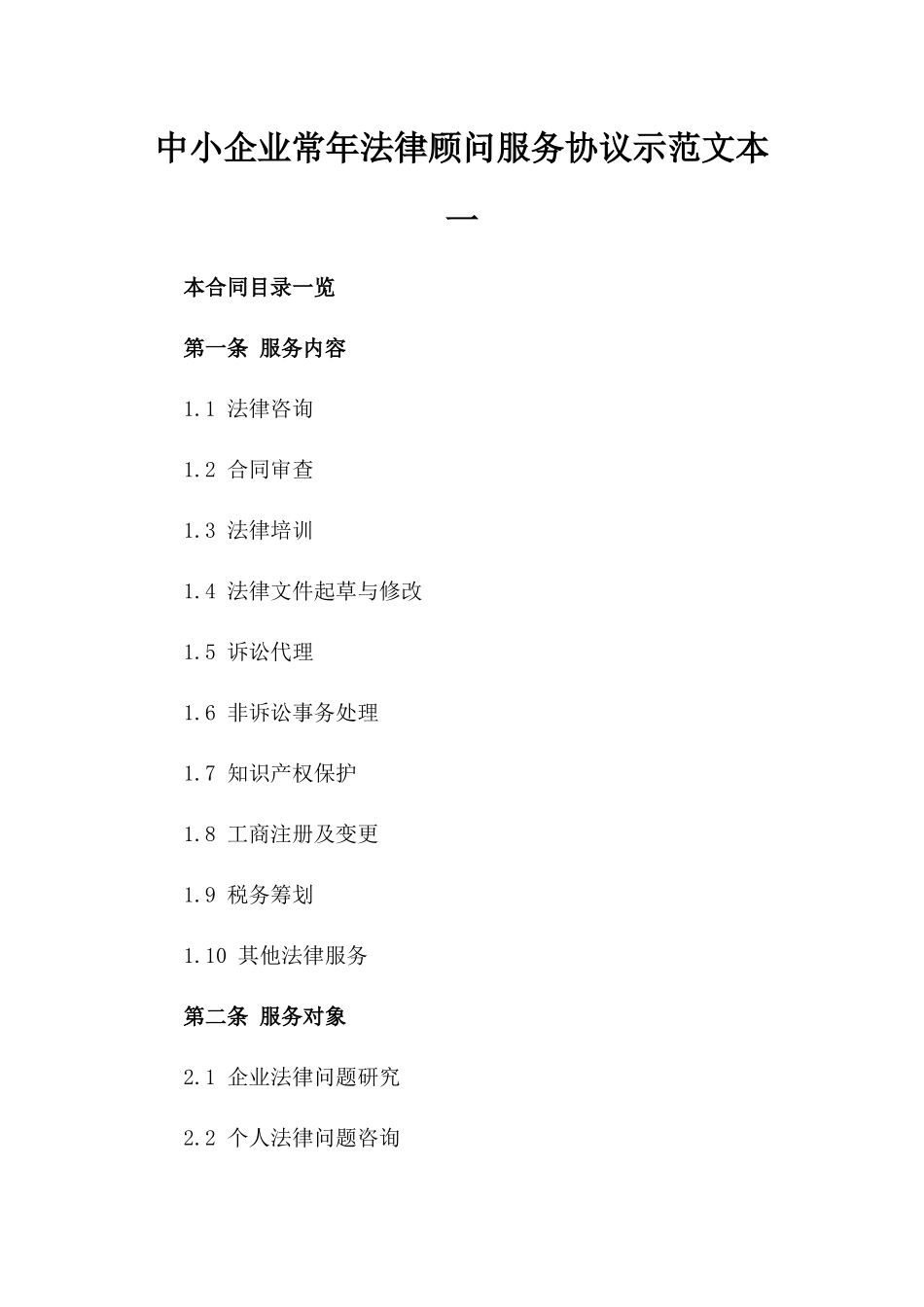 中小企业常年法律顾问服务协议示范文本一_第2页