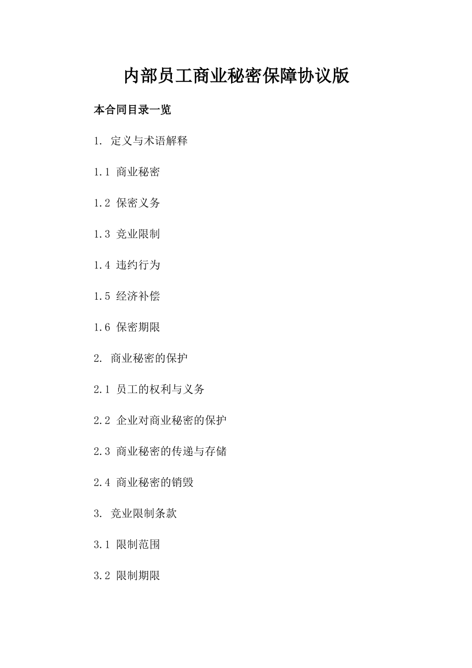 内部员工商业秘密保障协议版_第2页