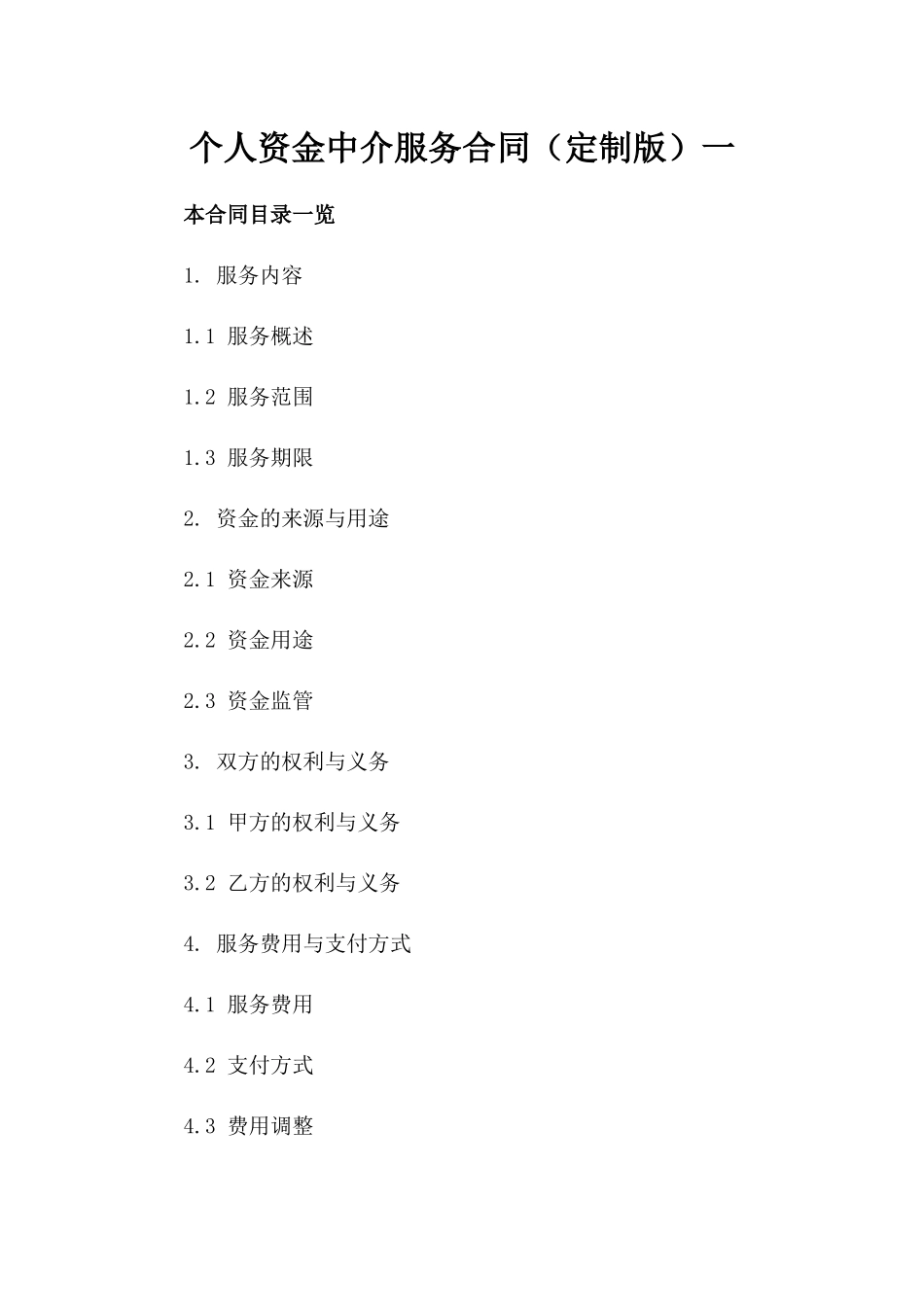个人资金中介服务合同（定制版）一_第2页