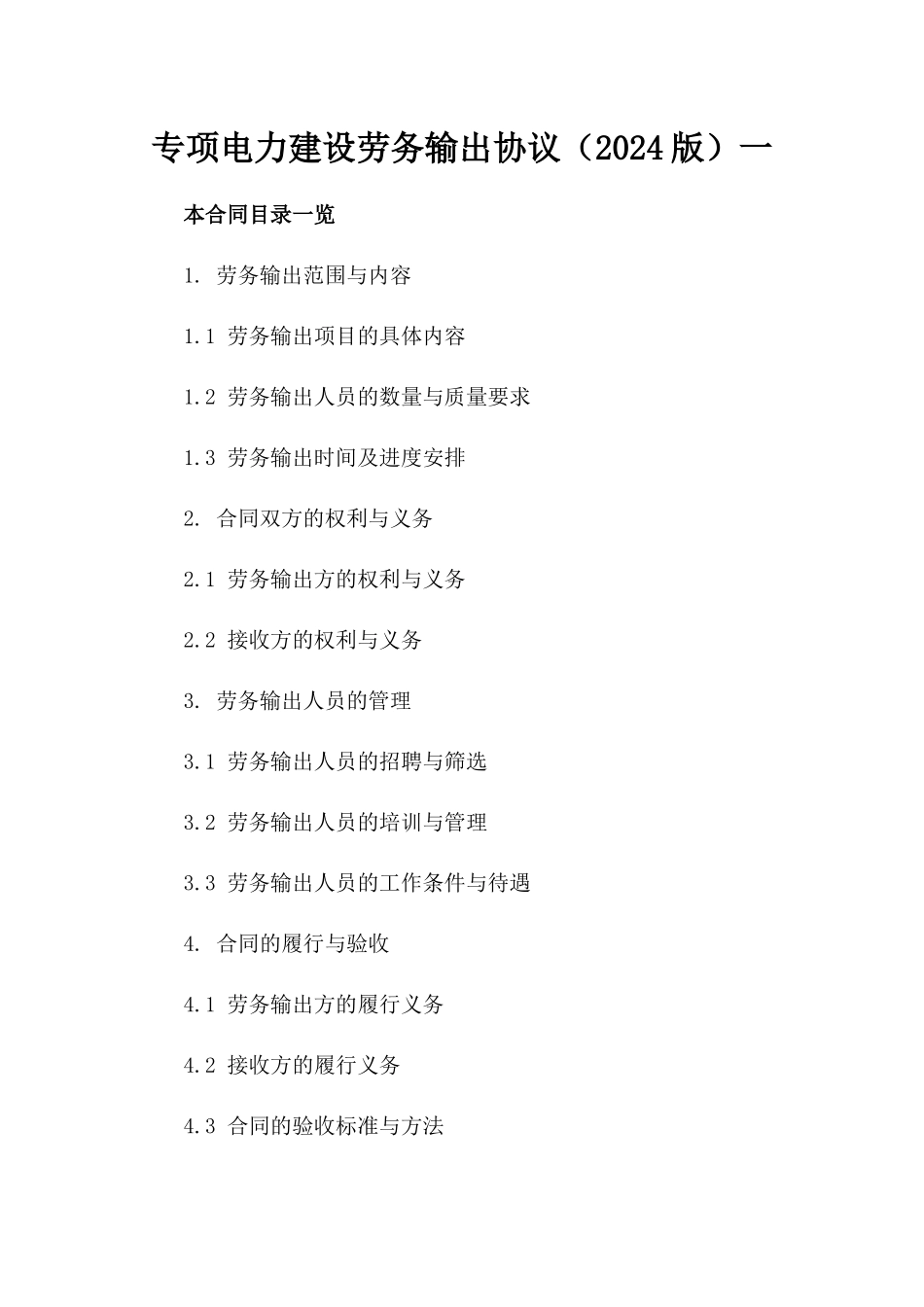 专项电力建设劳务输出协议（2024版）一_第2页