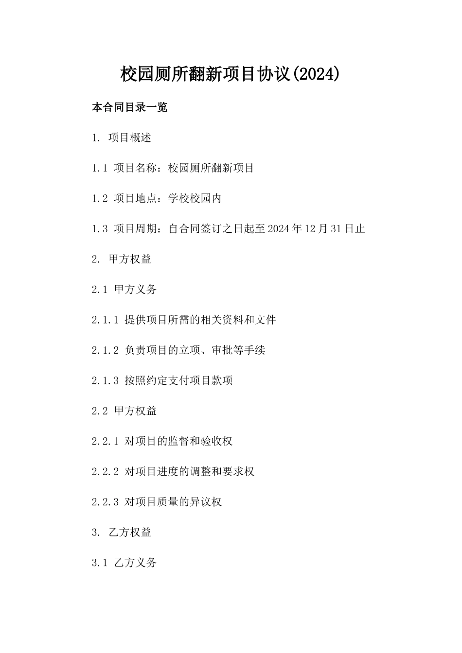 校园厕所翻新项目协议(2024)_第1页