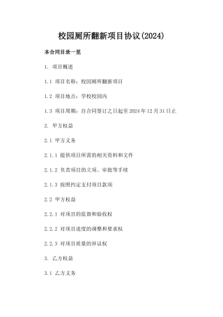 校园厕所翻新项目协议(2024)