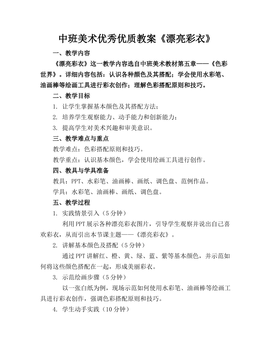 中班美术优秀优质教案《漂亮的彩衣》_第1页