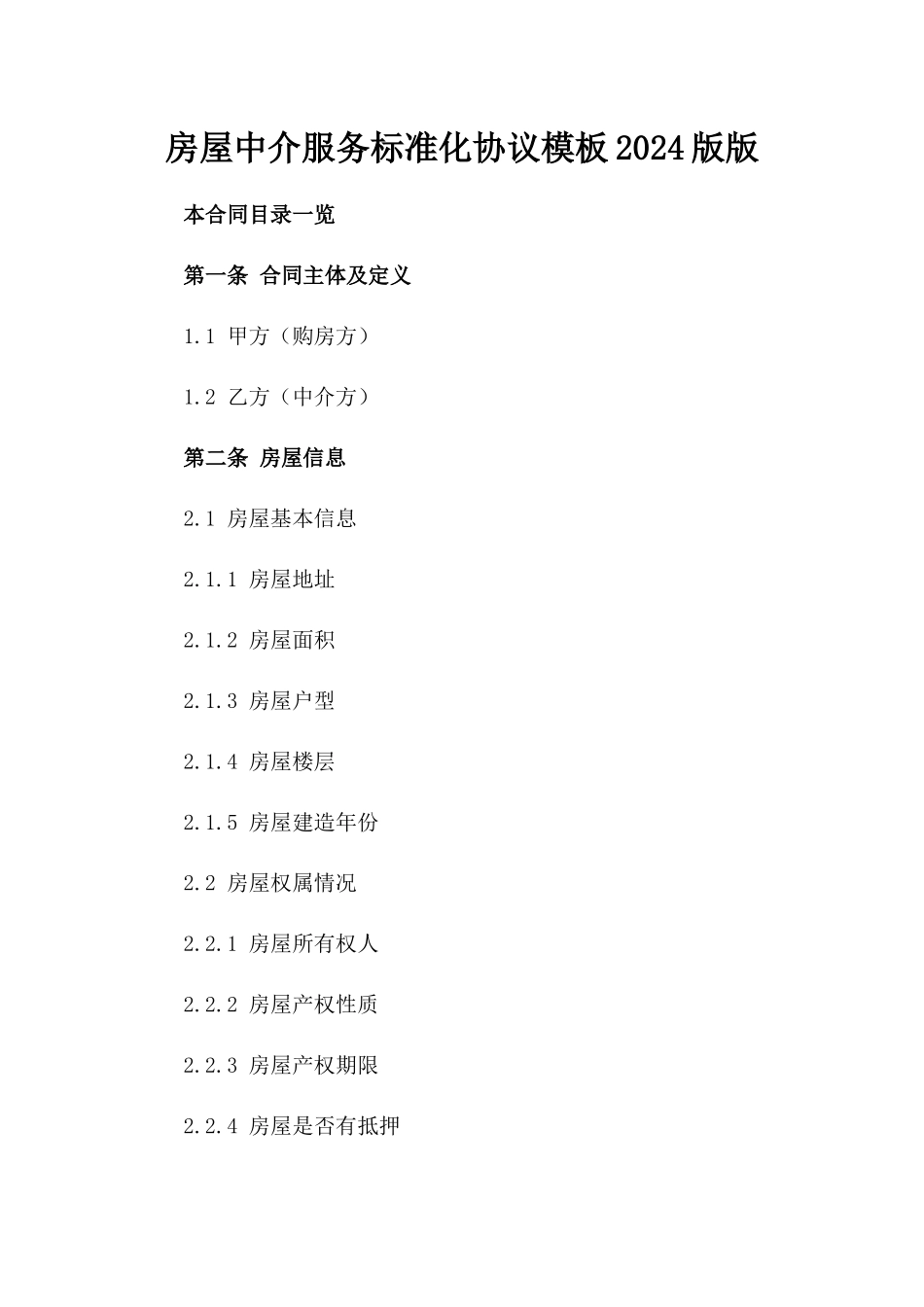 房屋中介服务标准化协议模板2024版版_第2页