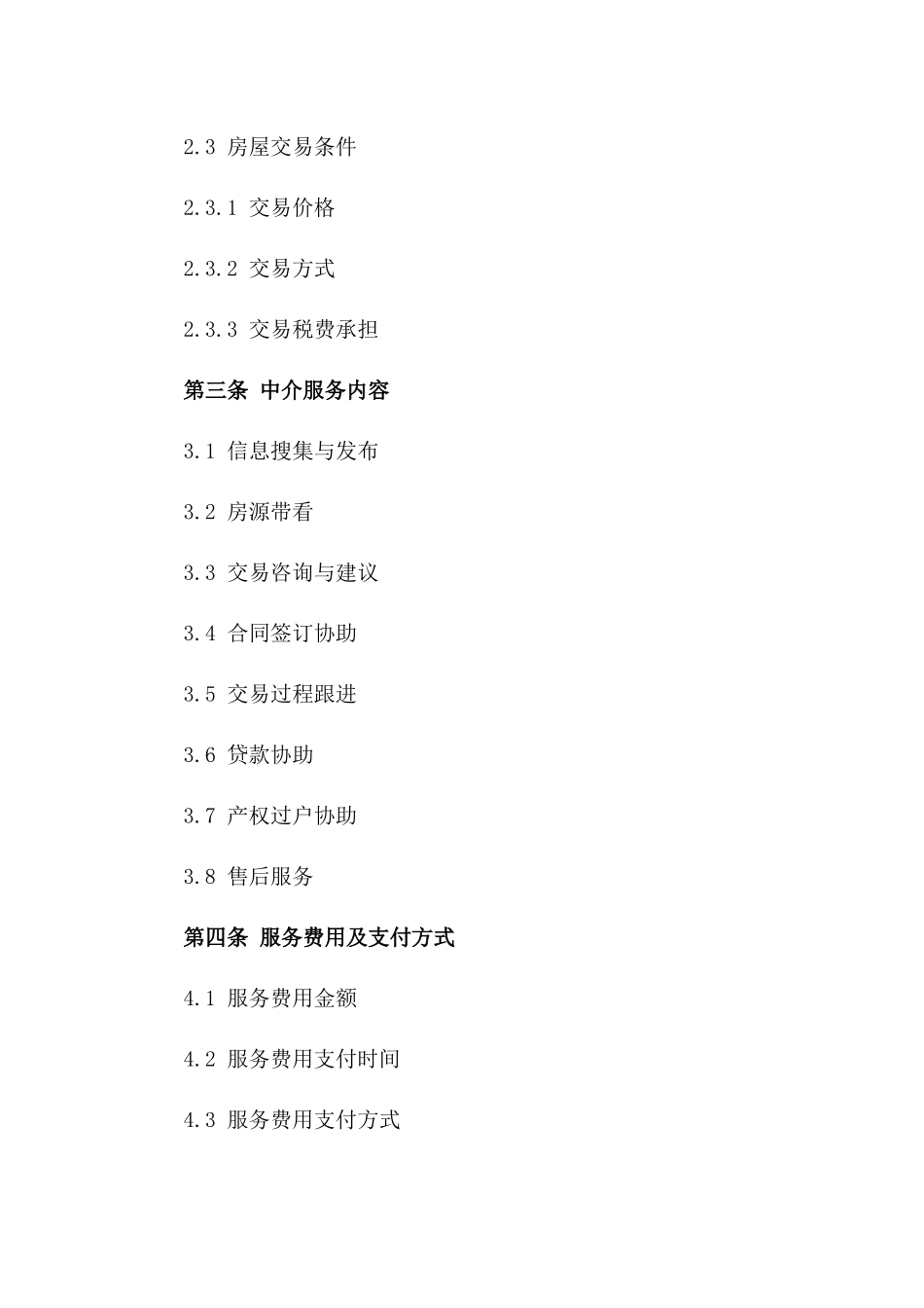 房屋中介服务标准化协议模板2024版版_第3页