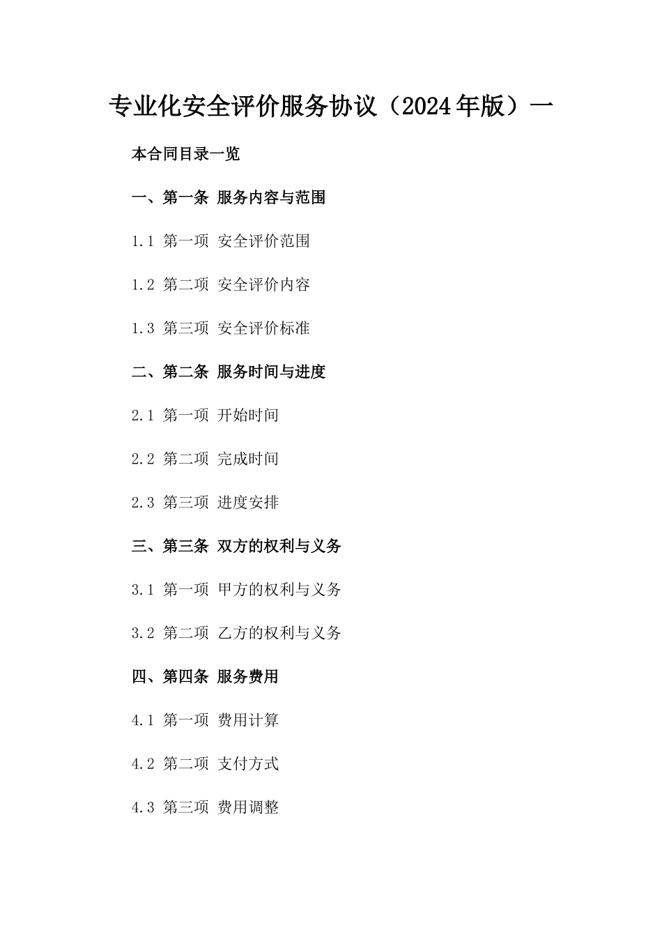 专业化安全评价服务协议（2024年版）一_第2页
