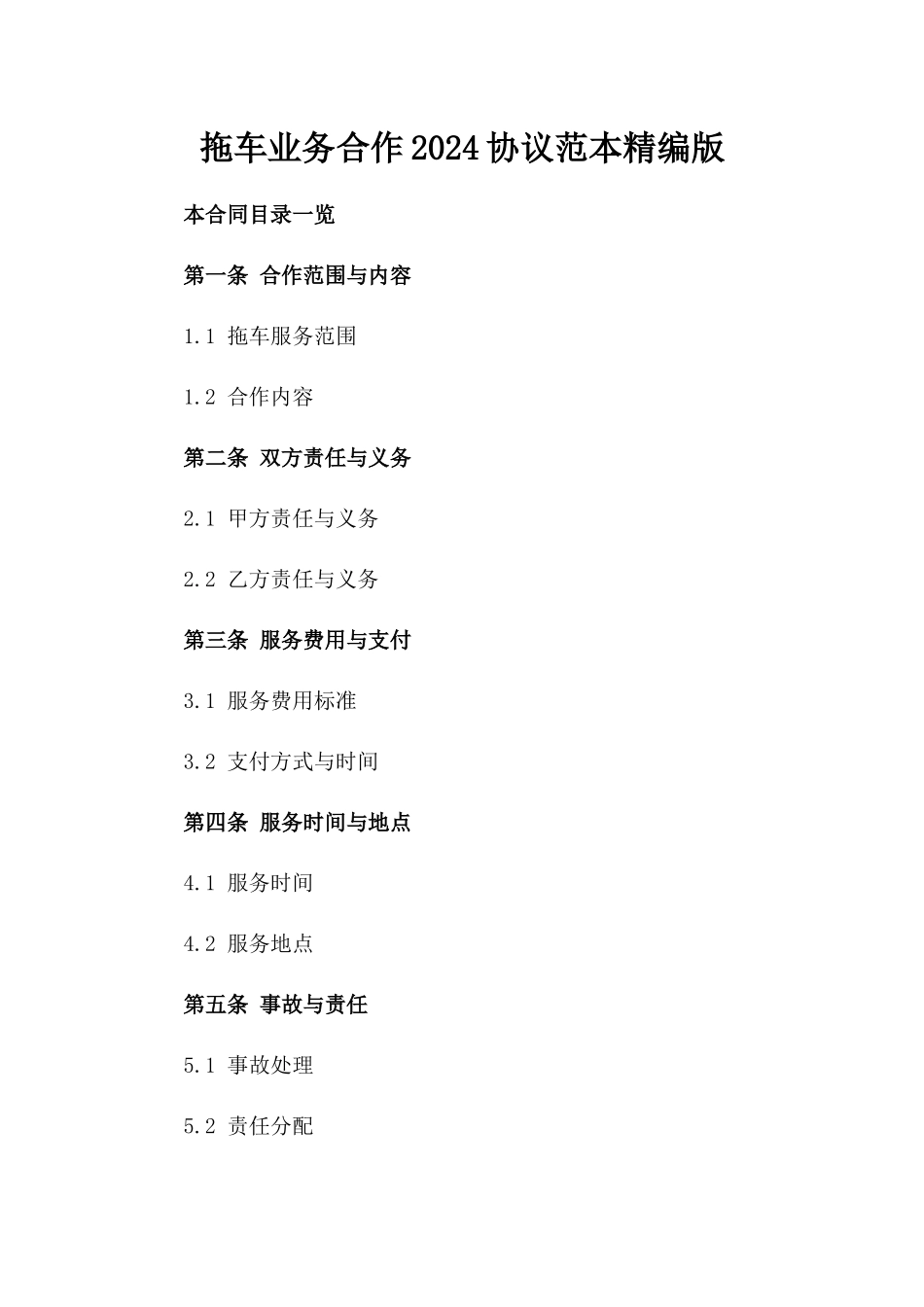 拖车业务合作2024协议范本精编版_第2页