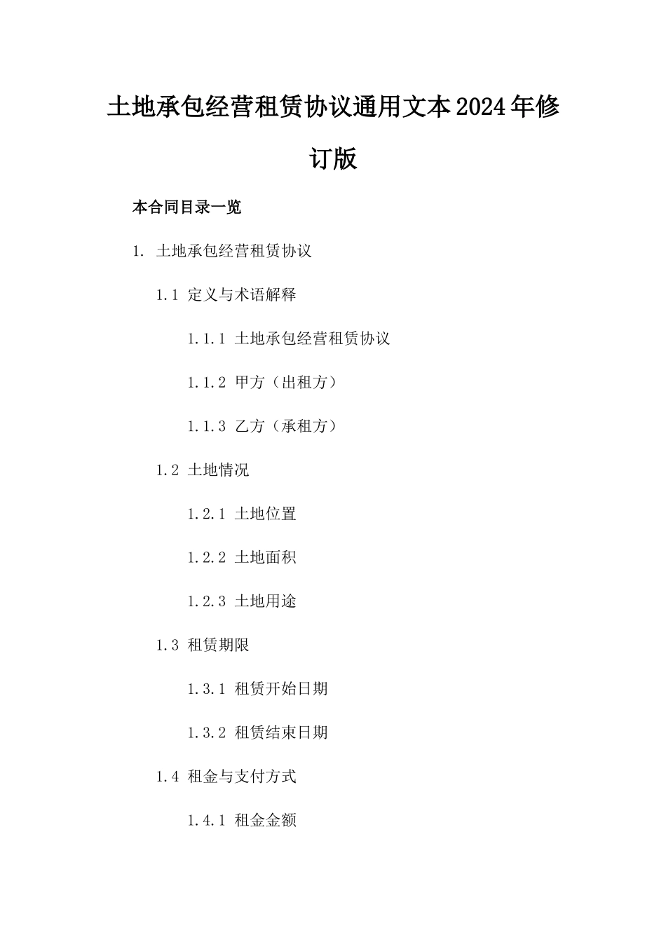 土地承包经营租赁协议通用文本2024年修订版_第1页