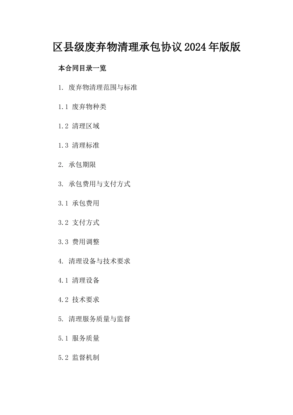 区县级废弃物清理承包协议2024年版版_第2页