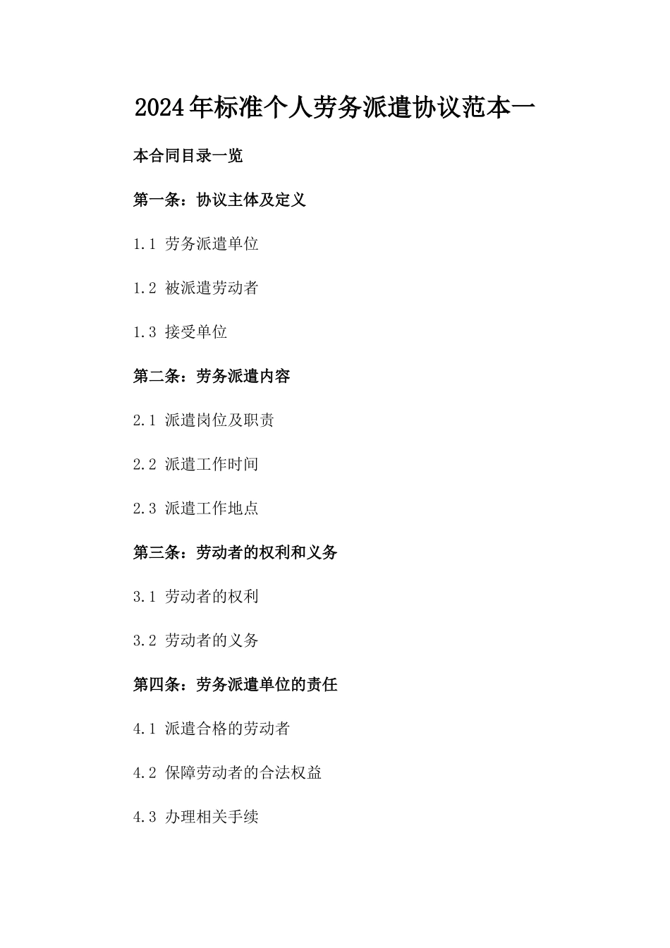 2024年标准个人劳务派遣协议范本一_第2页