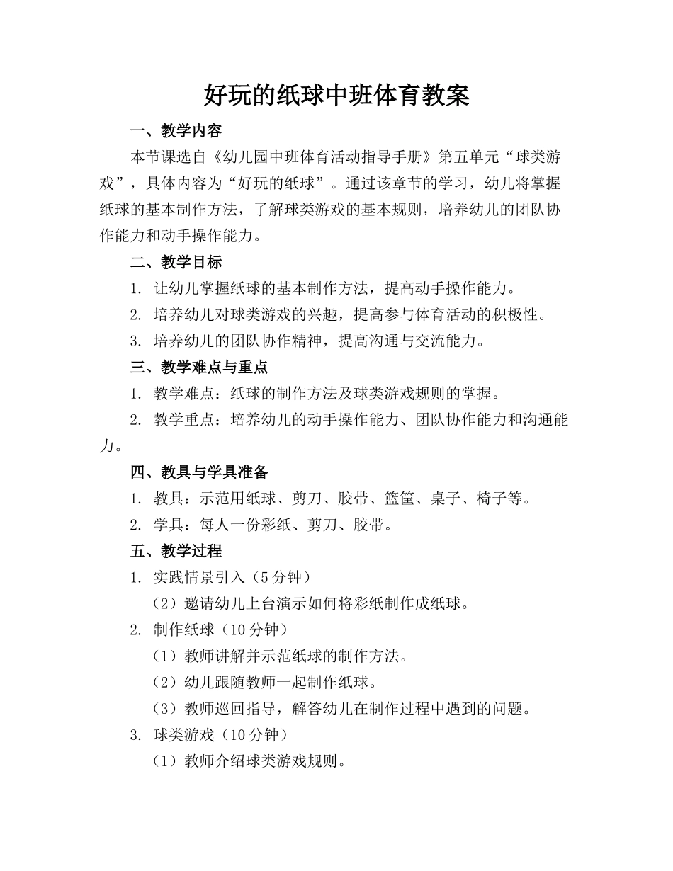 好玩的纸球中班体育教案_第1页