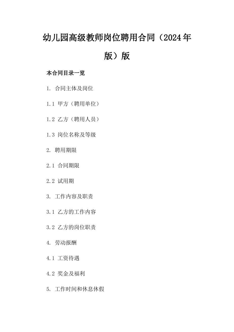 幼儿园高级教师岗位聘用合同（2024年版）版_第2页
