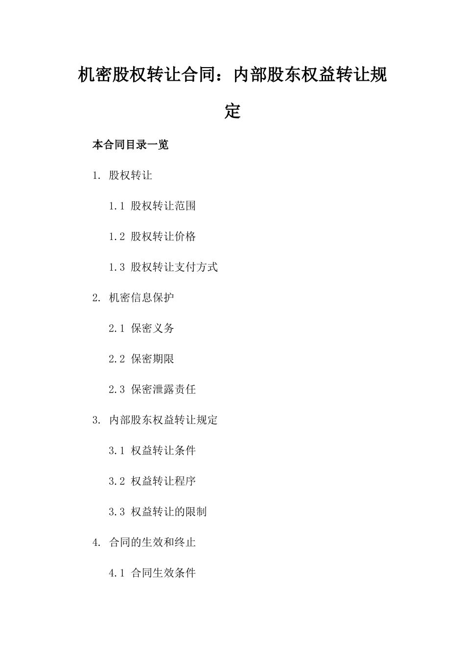 机密股权转让合同：内部股东权益转让规定_第1页