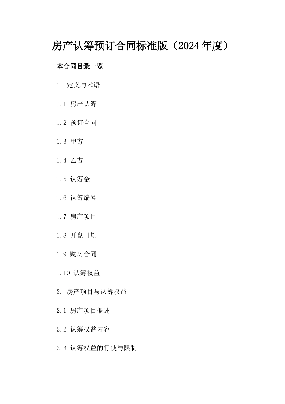 房产认筹预订合同标准版（2024年度）_第1页