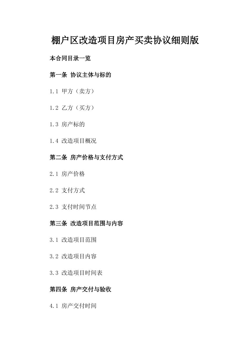 棚户区改造项目房产买卖协议细则版_第2页