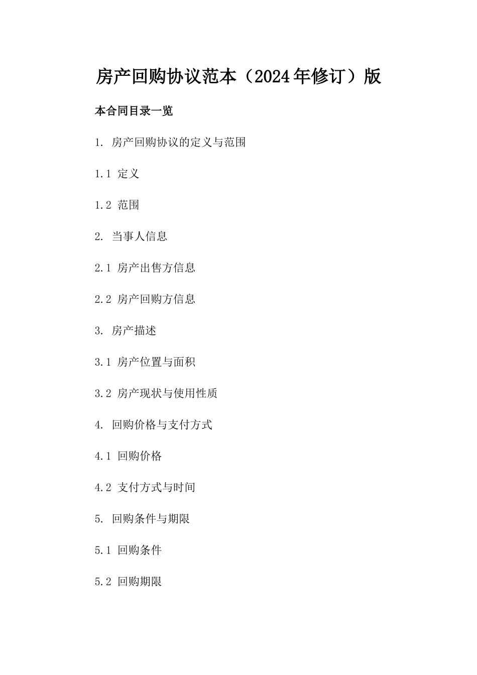 房产回购协议范本（2024年修订）版_第2页