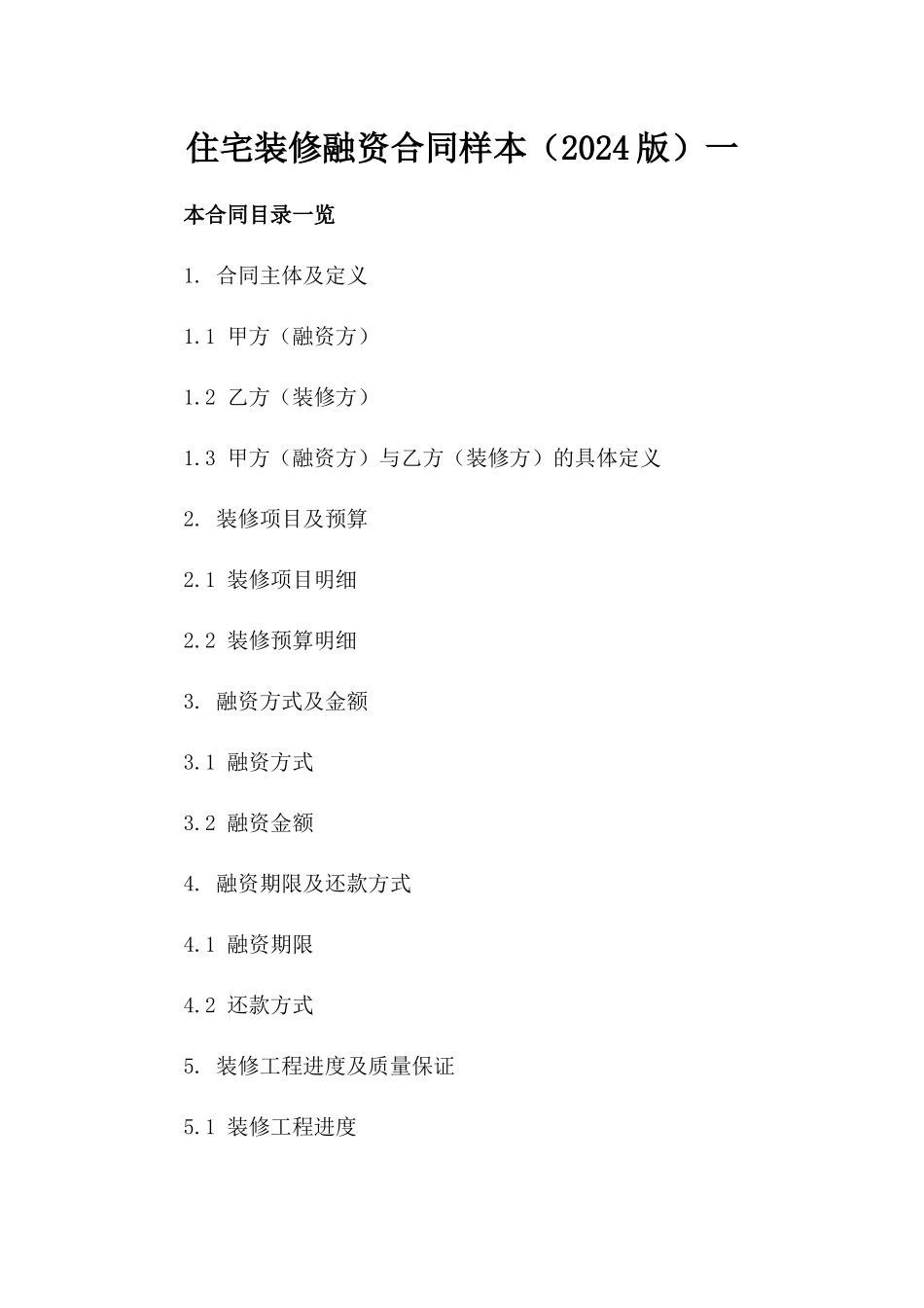 住宅装修融资合同样本（2024版）一_第2页