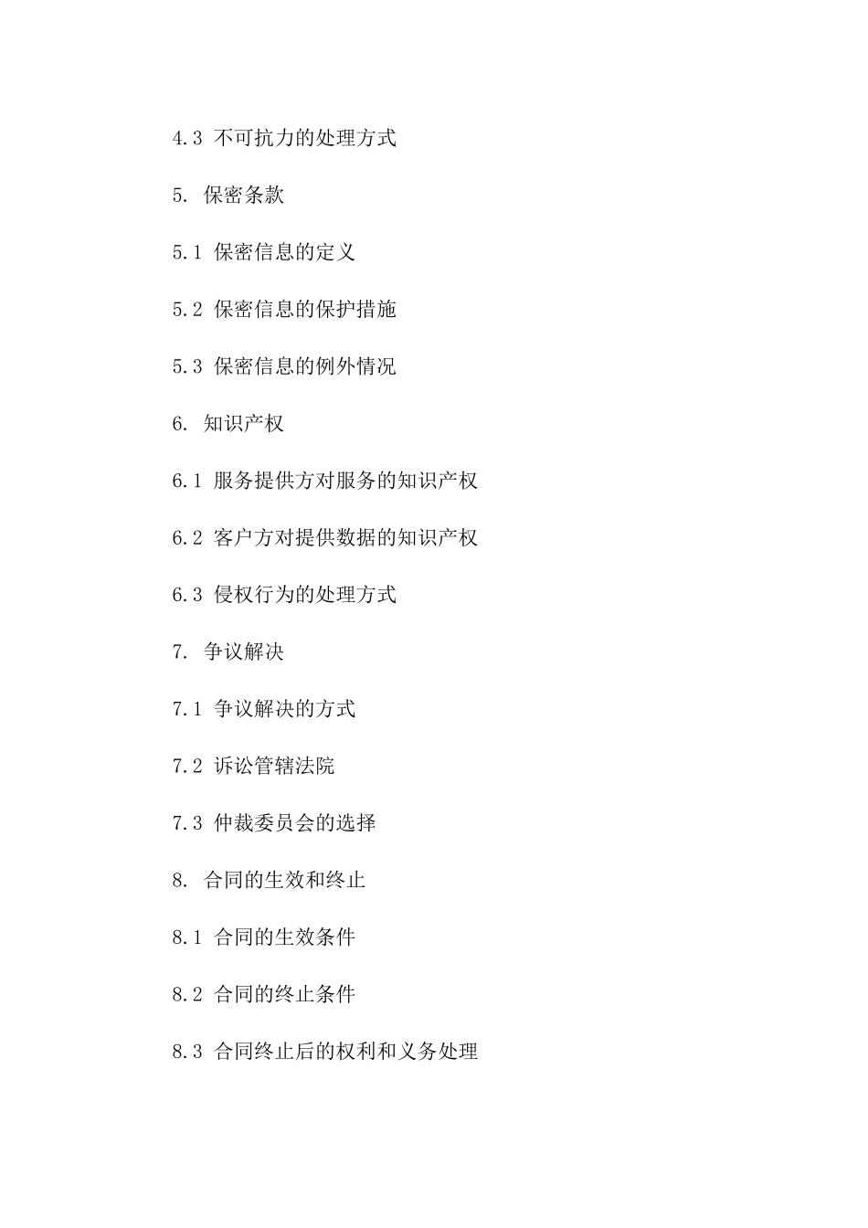 数据技术支持服务2024协议范例一_第3页