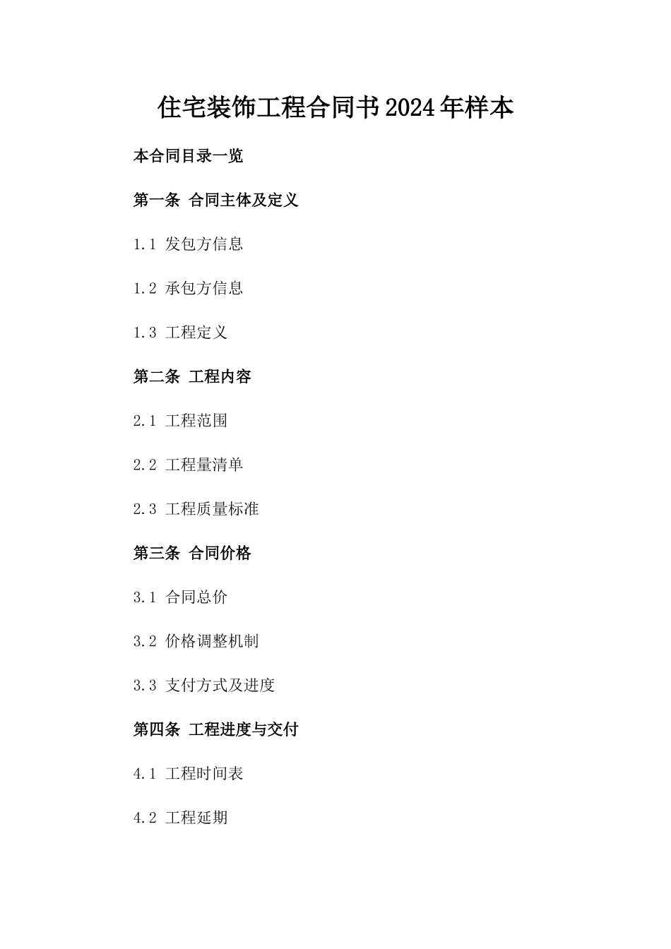 住宅装饰工程合同书2024年样本_第1页