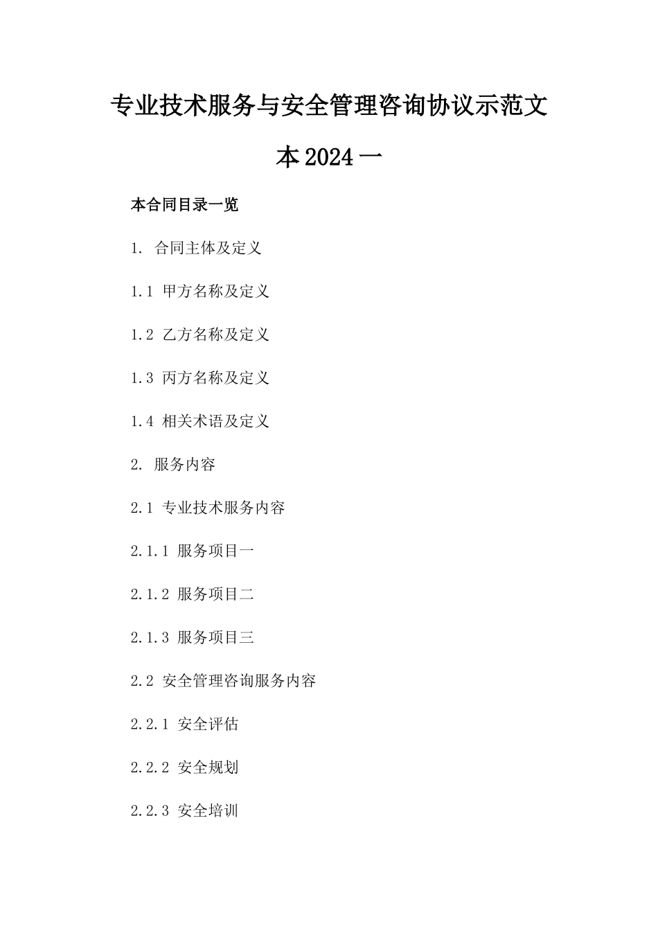 专业技术服务与安全管理咨询协议示范文本2024一_第2页