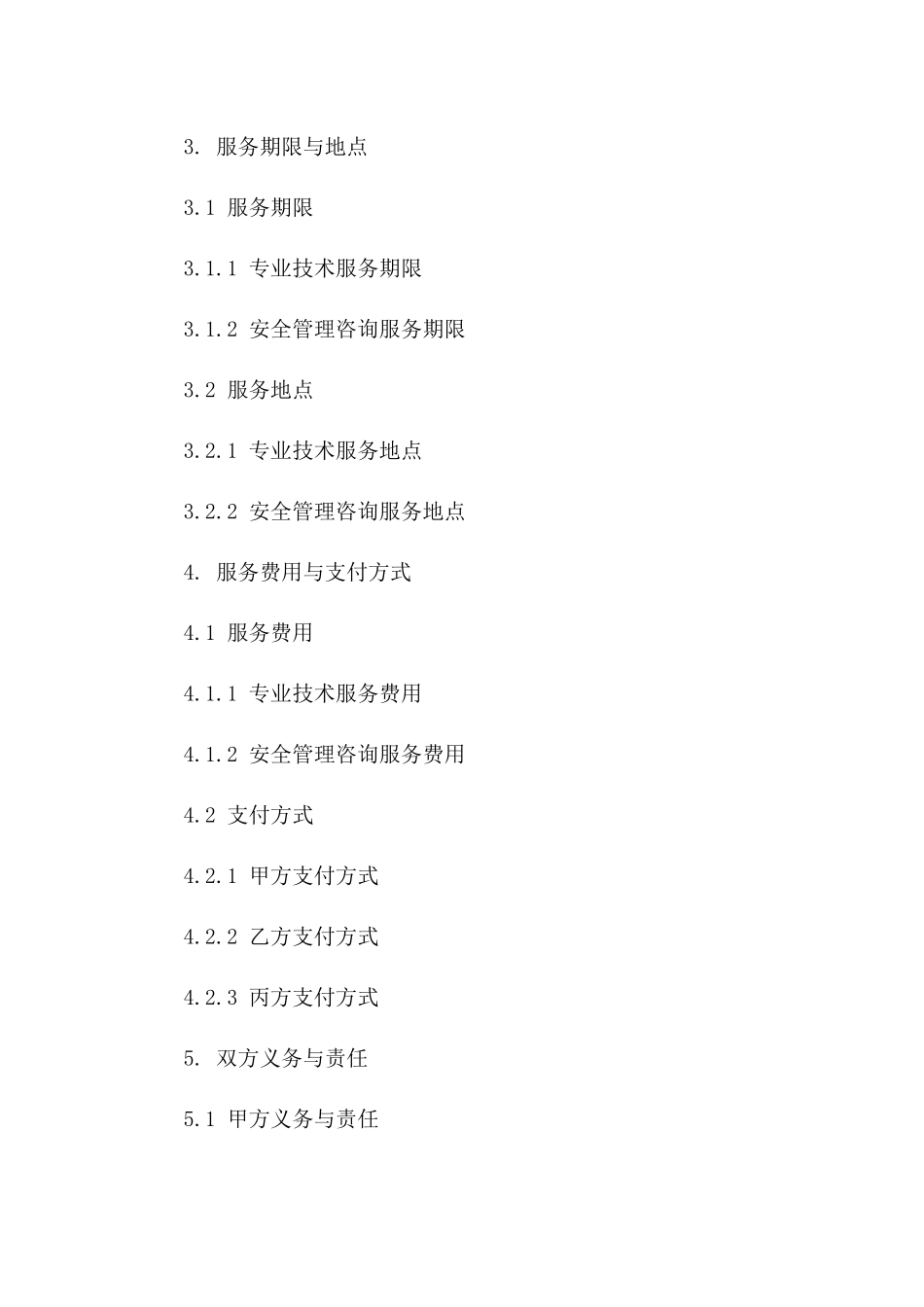 专业技术服务与安全管理咨询协议示范文本2024一_第3页