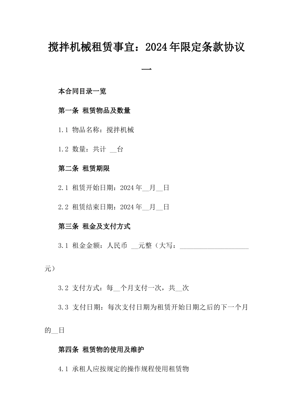 搅拌机械租赁事宜：2024年限定条款协议一_第2页