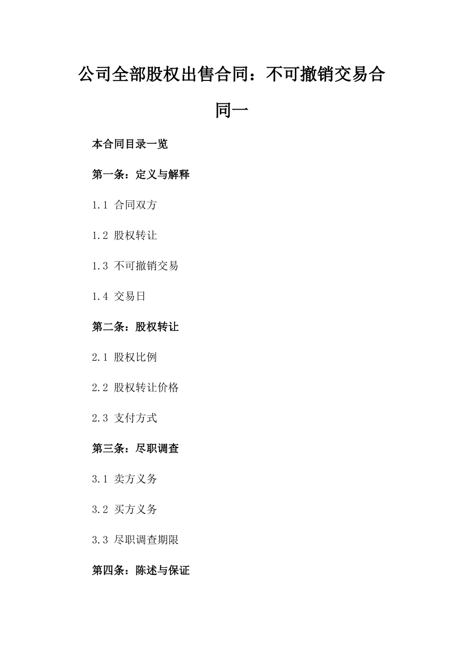 公司全部股权出售合同：不可撤销交易合同一_第2页