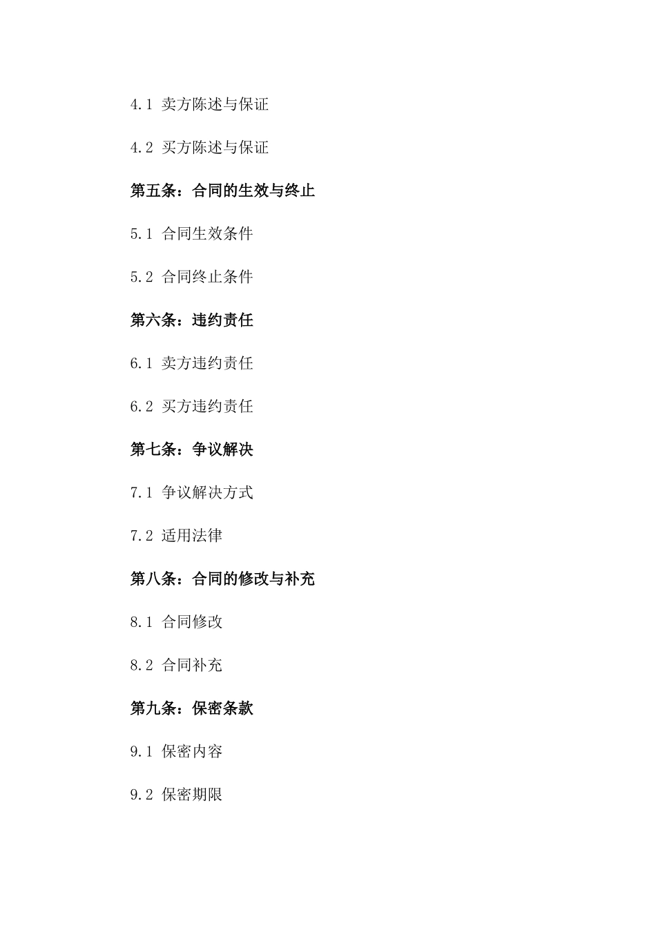 公司全部股权出售合同：不可撤销交易合同一_第3页