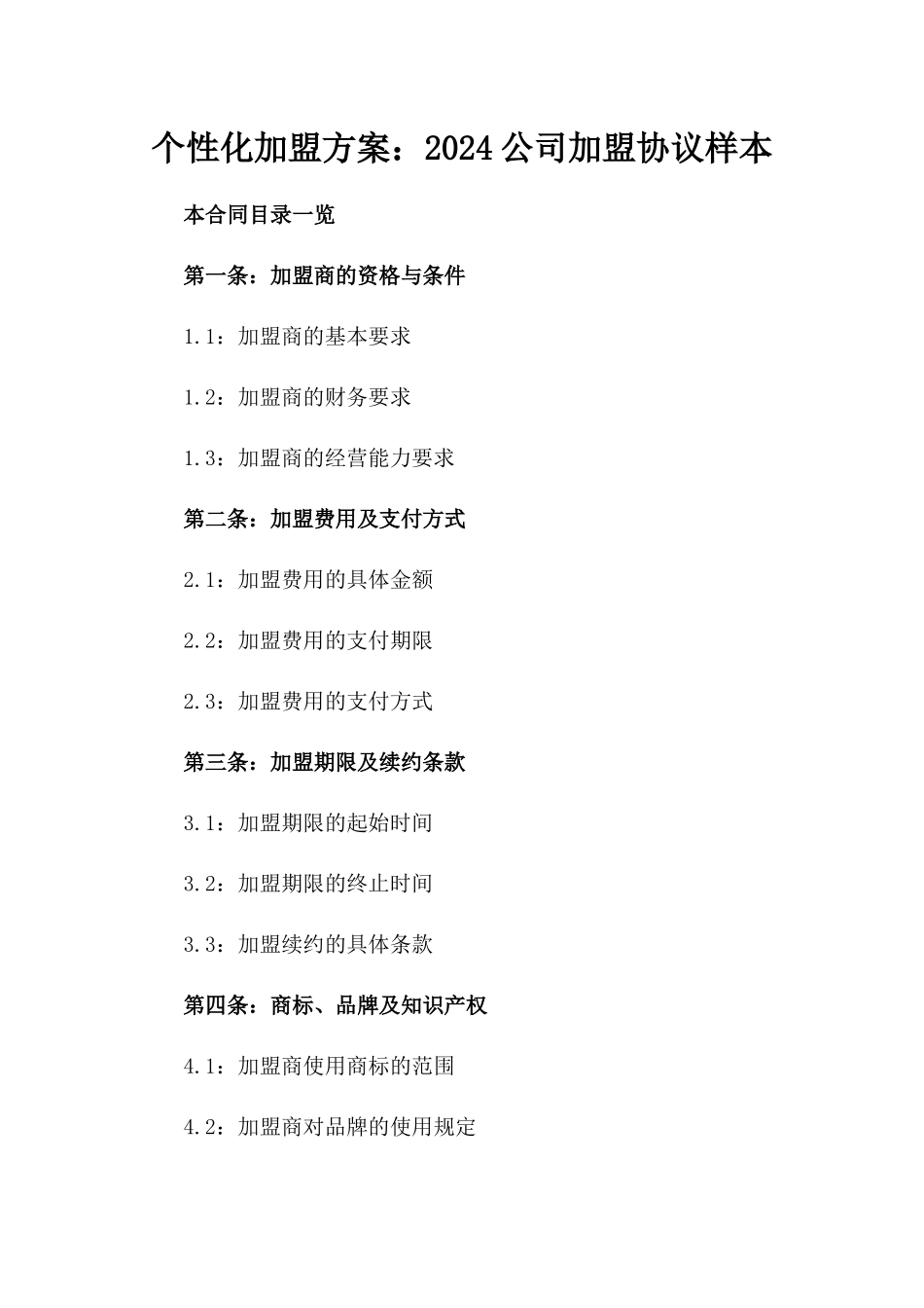 个性化加盟方案：2024公司加盟协议样本_第1页