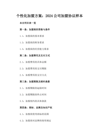 个性化加盟方案：2024公司加盟协议样本