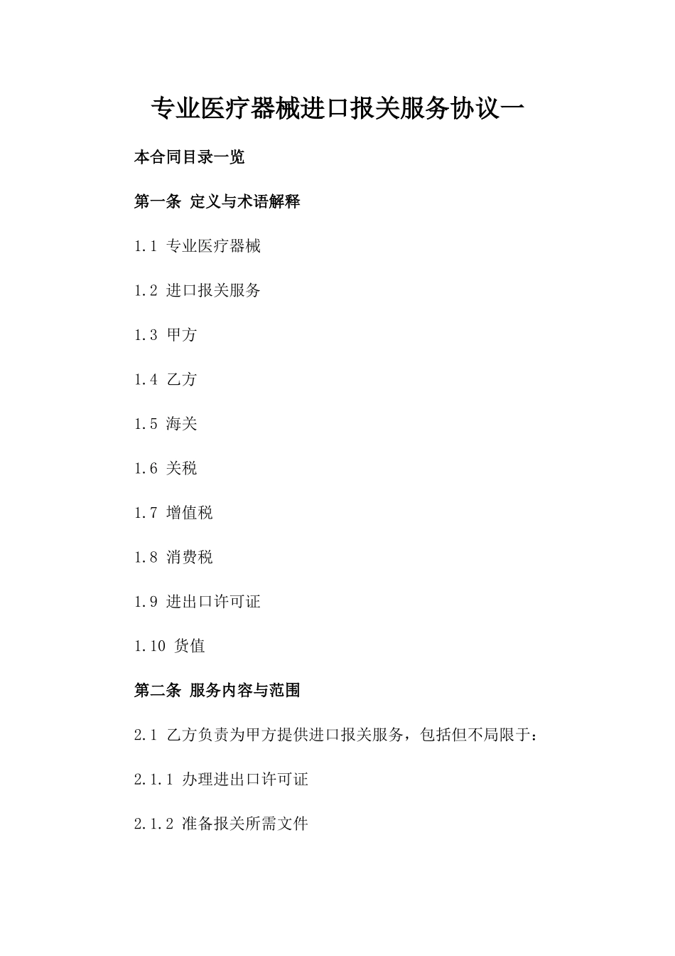 专业医疗器械进口报关服务协议一_第2页