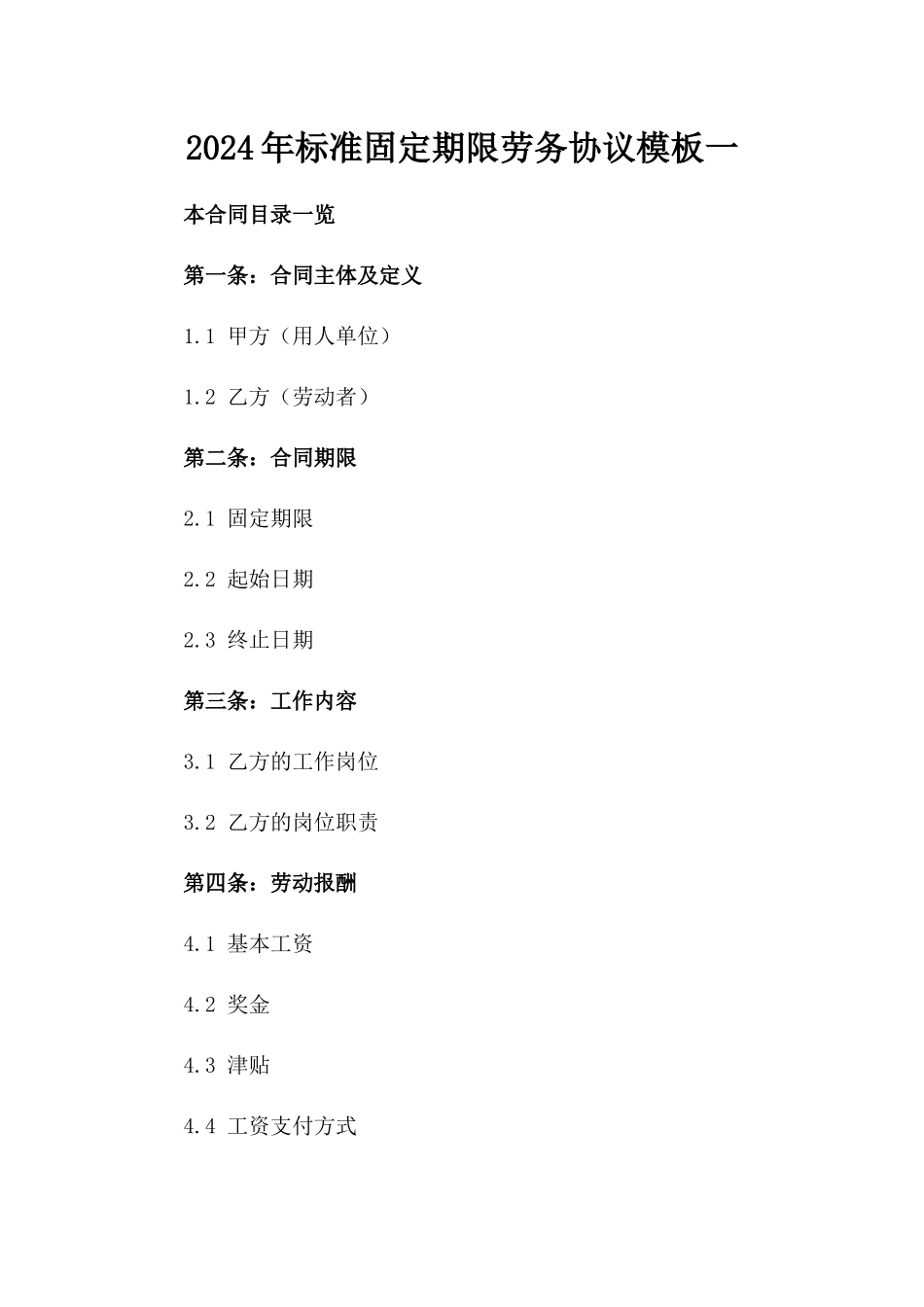 2024年标准固定期限劳务协议模板一_第2页