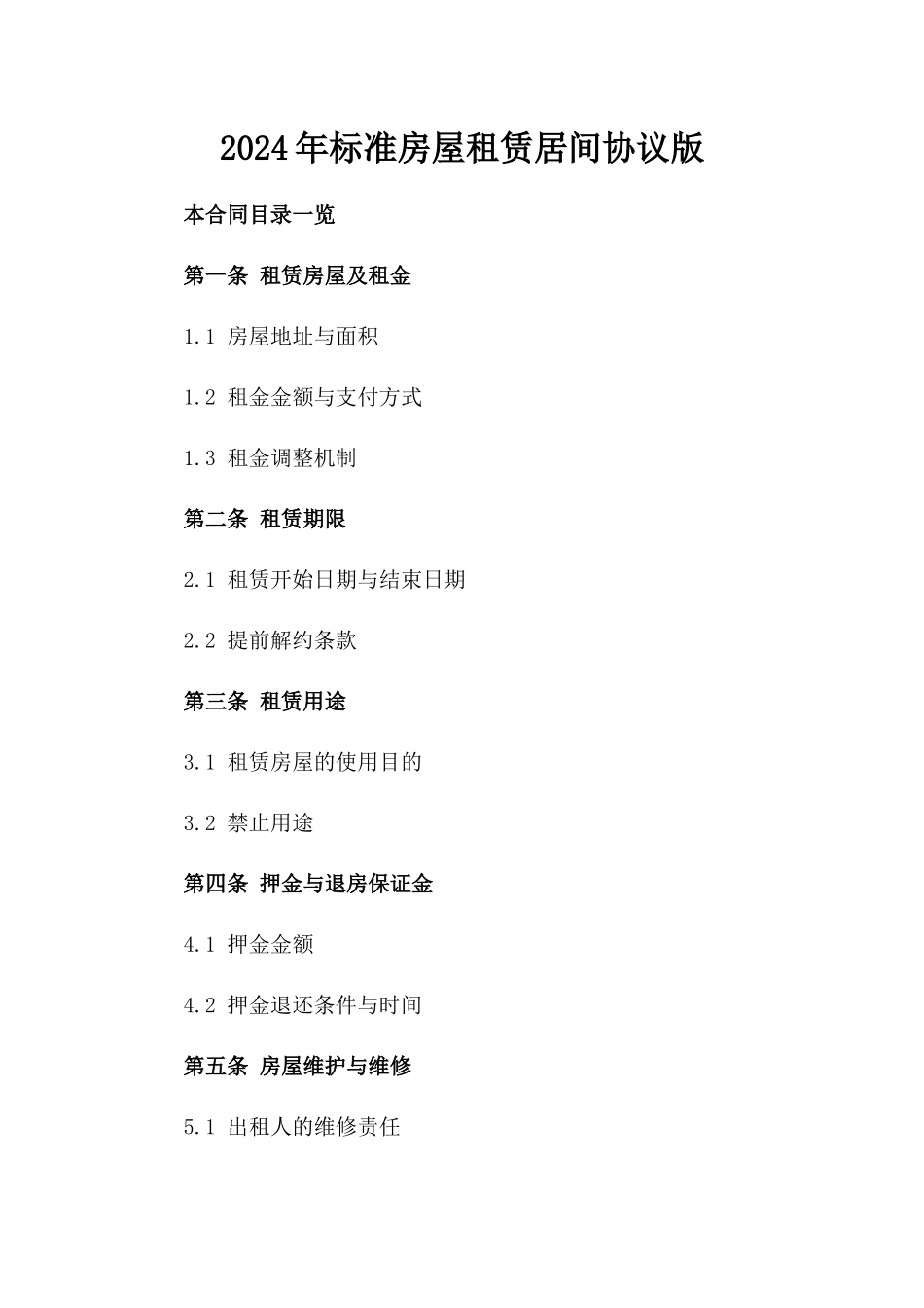 2024年标准房屋租赁居间协议版_第2页