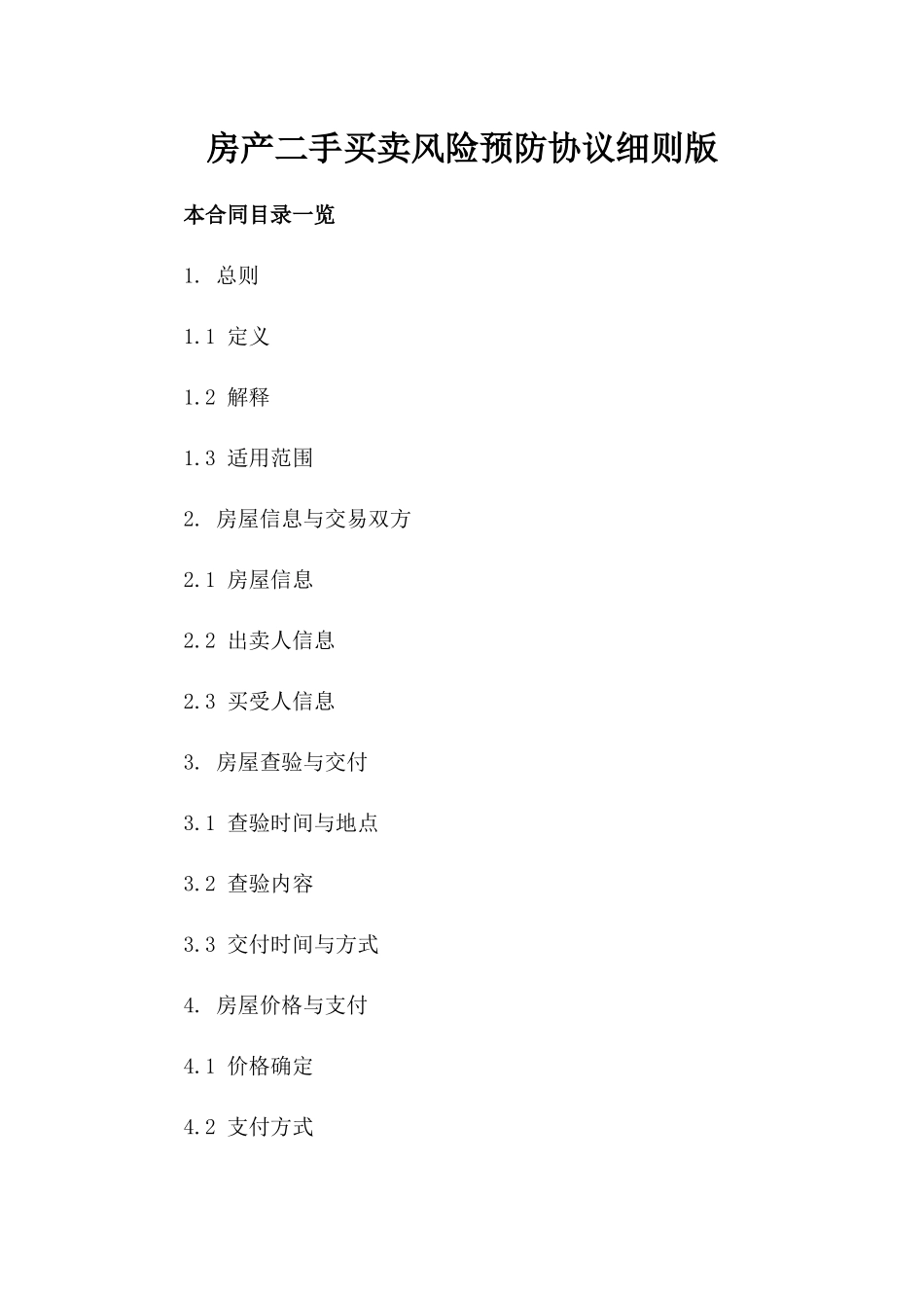 房产二手买卖风险预防协议细则版_第2页