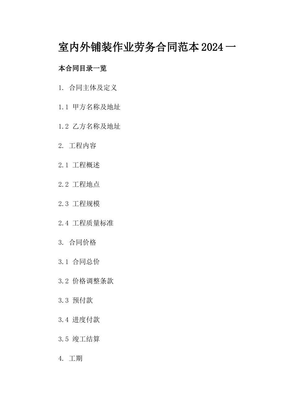 室内外铺装作业劳务合同范本2024一_第2页
